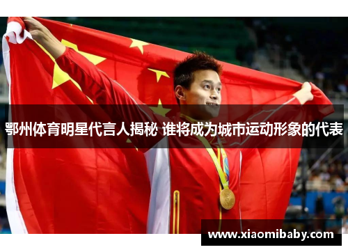 鄂州体育明星代言人揭秘 谁将成为城市运动形象的代表