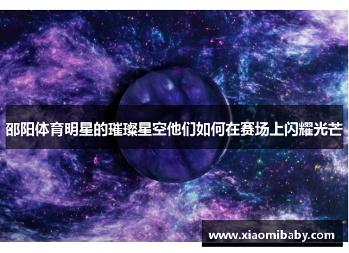 邵阳体育明星的璀璨星空他们如何在赛场上闪耀光芒