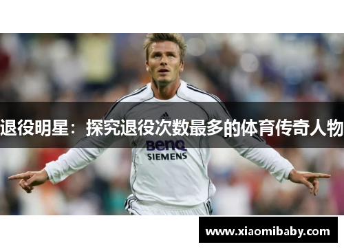 退役明星：探究退役次数最多的体育传奇人物