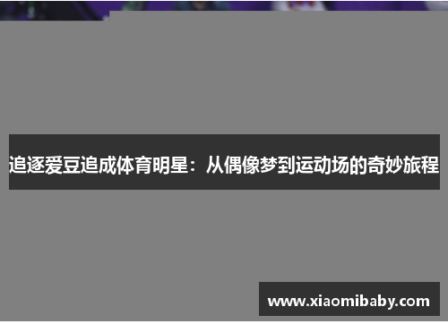 追逐爱豆追成体育明星：从偶像梦到运动场的奇妙旅程