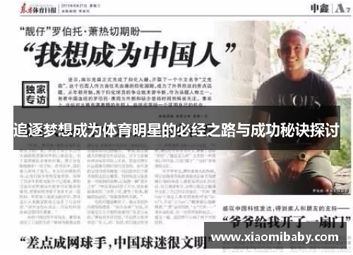 追逐梦想成为体育明星的必经之路与成功秘诀探讨