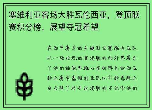 塞维利亚客场大胜瓦伦西亚，登顶联赛积分榜，展望夺冠希望