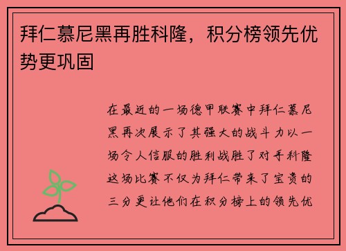 拜仁慕尼黑再胜科隆，积分榜领先优势更巩固