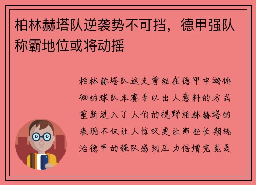 柏林赫塔队逆袭势不可挡，德甲强队称霸地位或将动摇