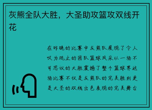 灰熊全队大胜，大圣助攻篮攻双线开花