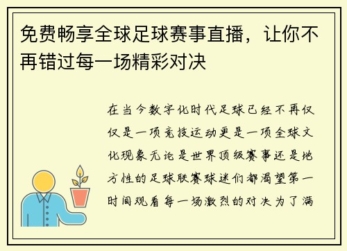 免费畅享全球足球赛事直播，让你不再错过每一场精彩对决