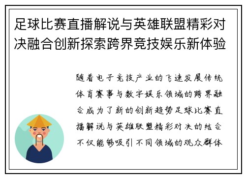 足球比赛直播解说与英雄联盟精彩对决融合创新探索跨界竞技娱乐新体验