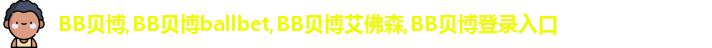 BB贝博
